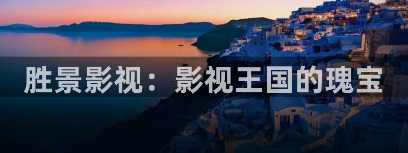 战地影视在线观看：胜景影视：影视王国的瑰宝