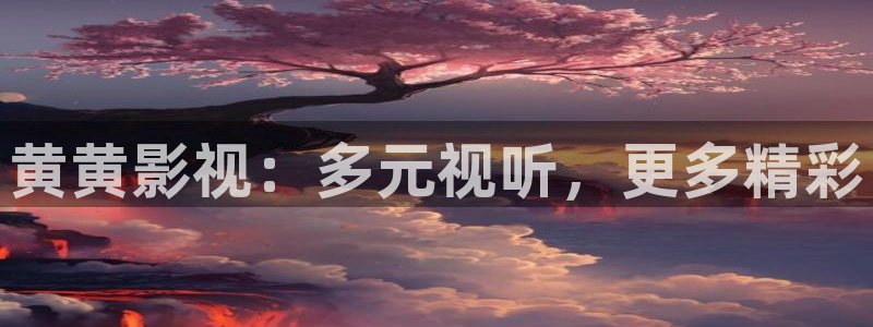 战地5电影：黄黄影视：多元视听，更多精彩