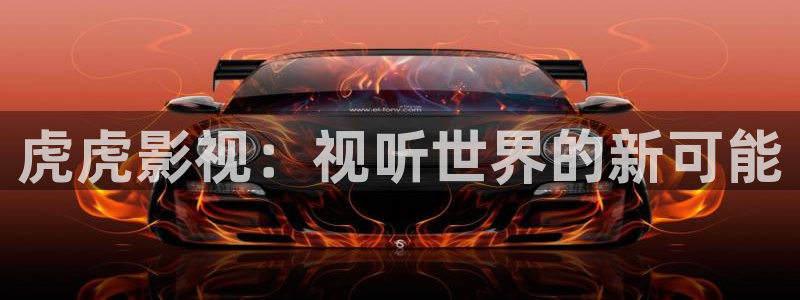 战地影院在线观看免费：虎虎影视：视听世界的新可能