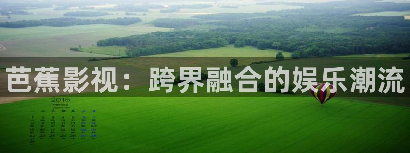 战地影视网：芭蕉影视：跨界融合的娱乐潮流