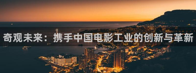战地电影在线观看：奇观未来：携手中国电影工业的创新与革新