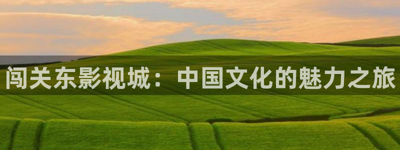 战地影院在线观看完整版免费：闯关东影视城：中国文化的魅力之旅