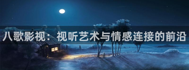 战地影院免费观看完整版电影：八歌影视：视听艺术与情感连接的前沿