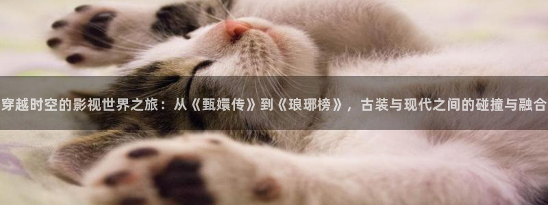 战地影视在线观看：穿越时空的影视世界之旅：从《甄嬛传》到《琅琊榜》，古装与现代之间的碰撞与融合