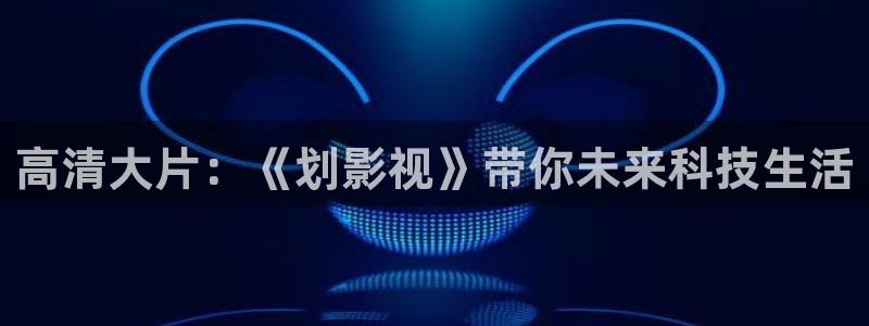 战地影院1080：高清大片：《划影视》带你未来科技生活