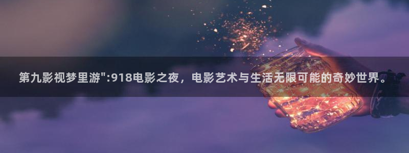 战地包：第九影视梦里游\