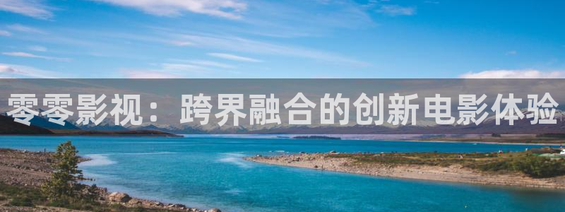 战地影视：零零影视：跨界融合的创新电影体验